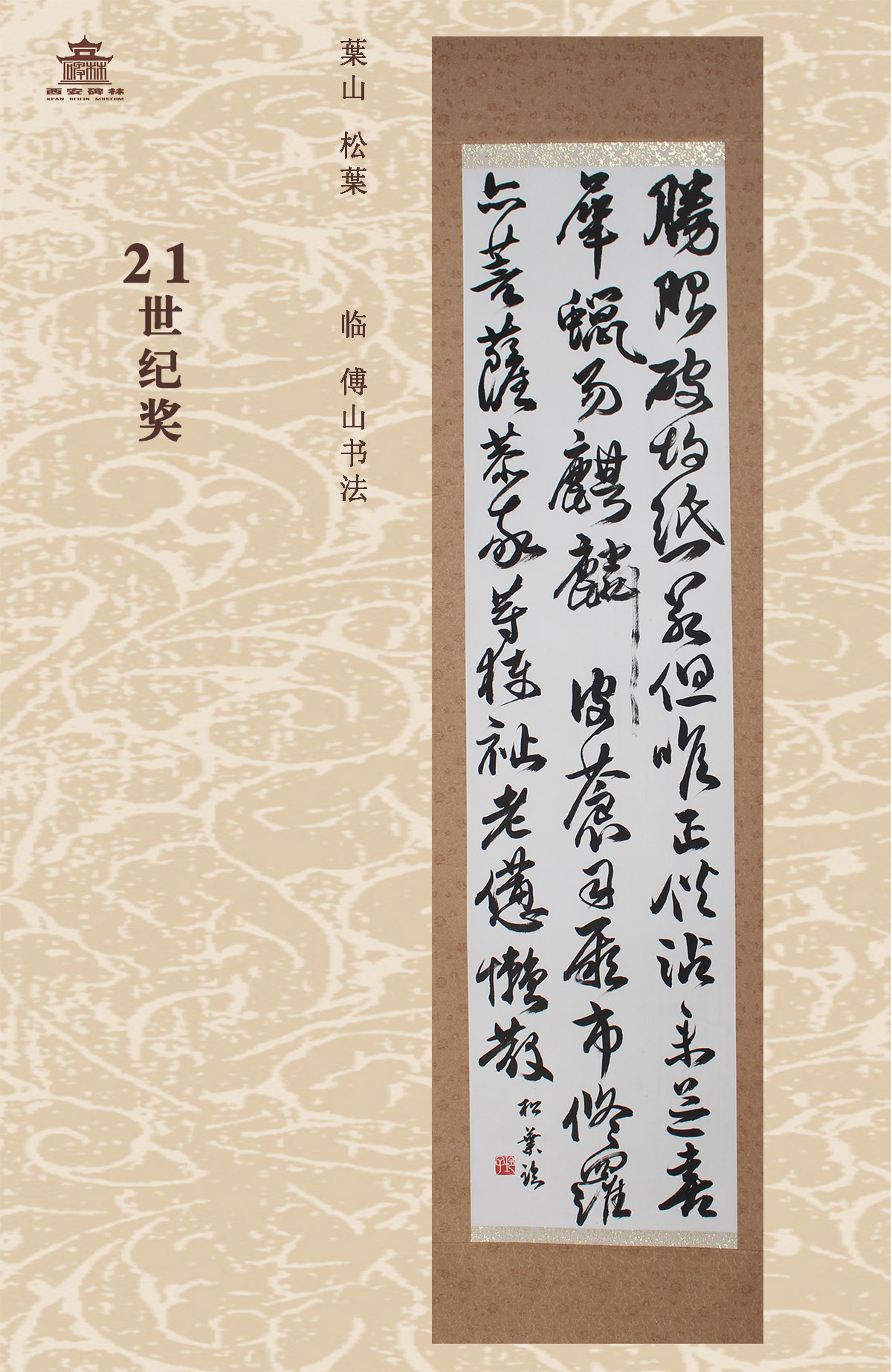 第二十五届西安碑林国际临书纪念展(图81)