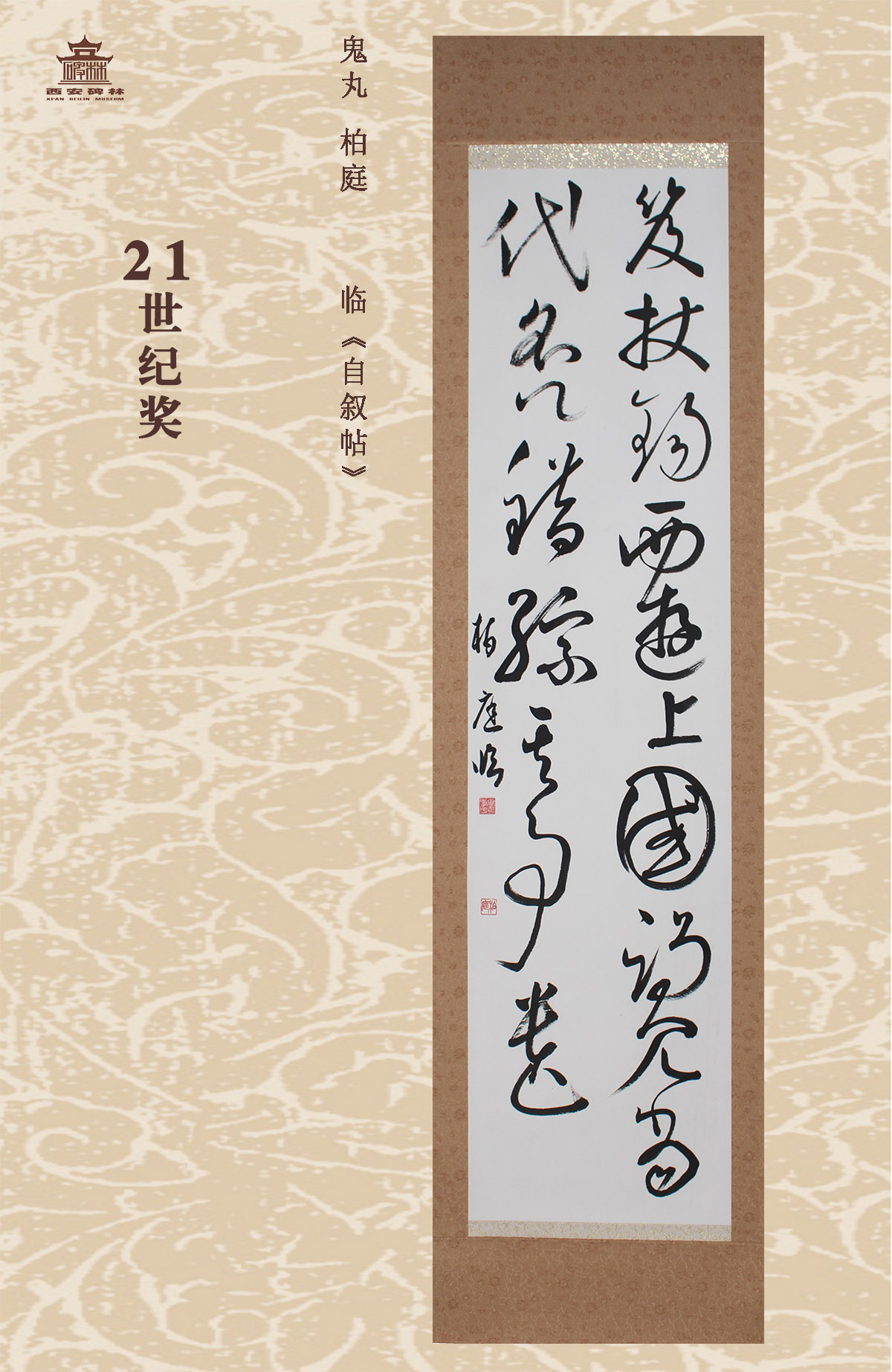 第二十五届西安碑林国际临书纪念展(图76)