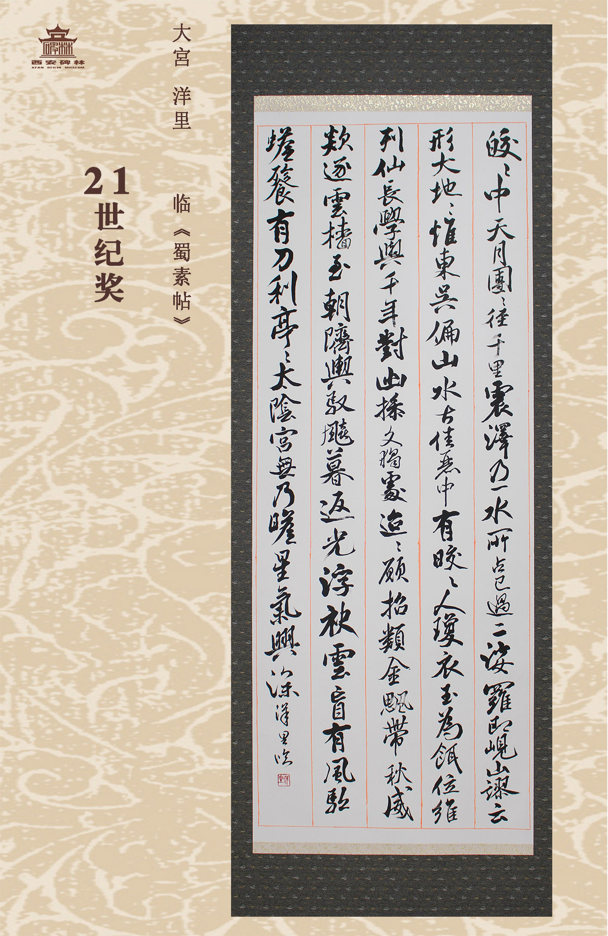 第二十五届西安碑林国际临书纪念展(图75)