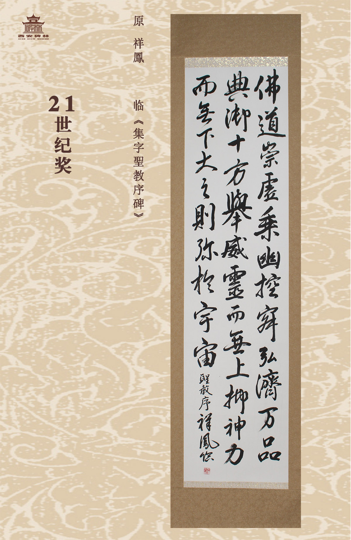 第二十五届西安碑林国际临书纪念展(图82)
