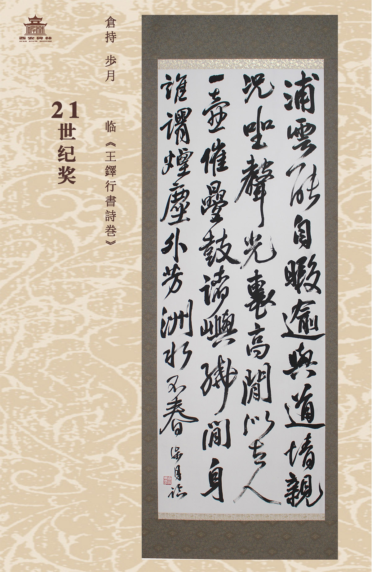 第二十五届西安碑林国际临书纪念展(图77)