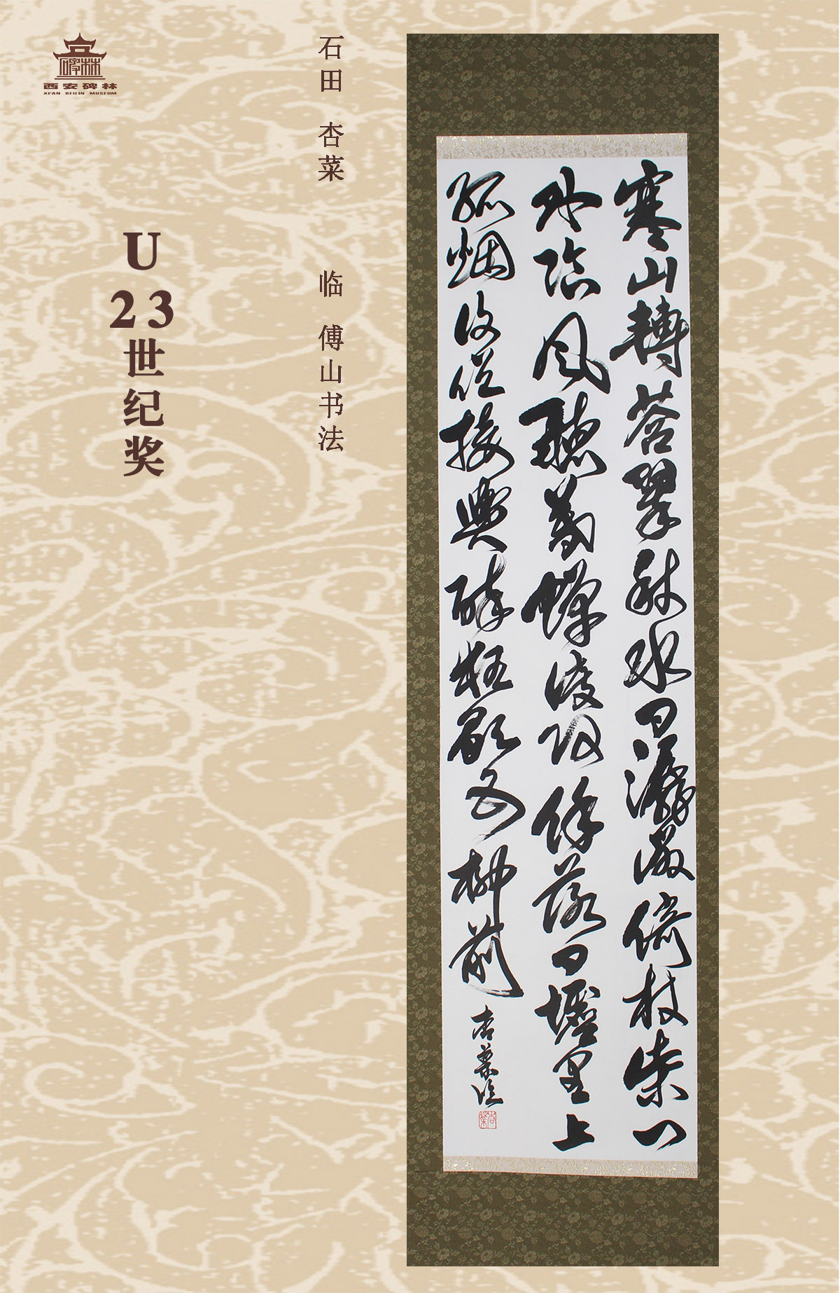 第二十五届西安碑林国际临书纪念展(图85)