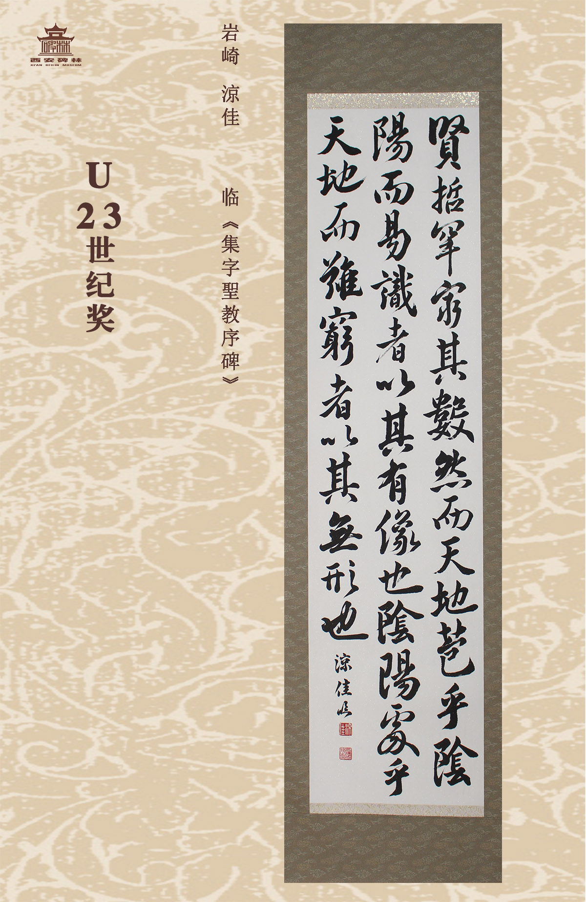 第二十五届西安碑林国际临书纪念展(图86)
