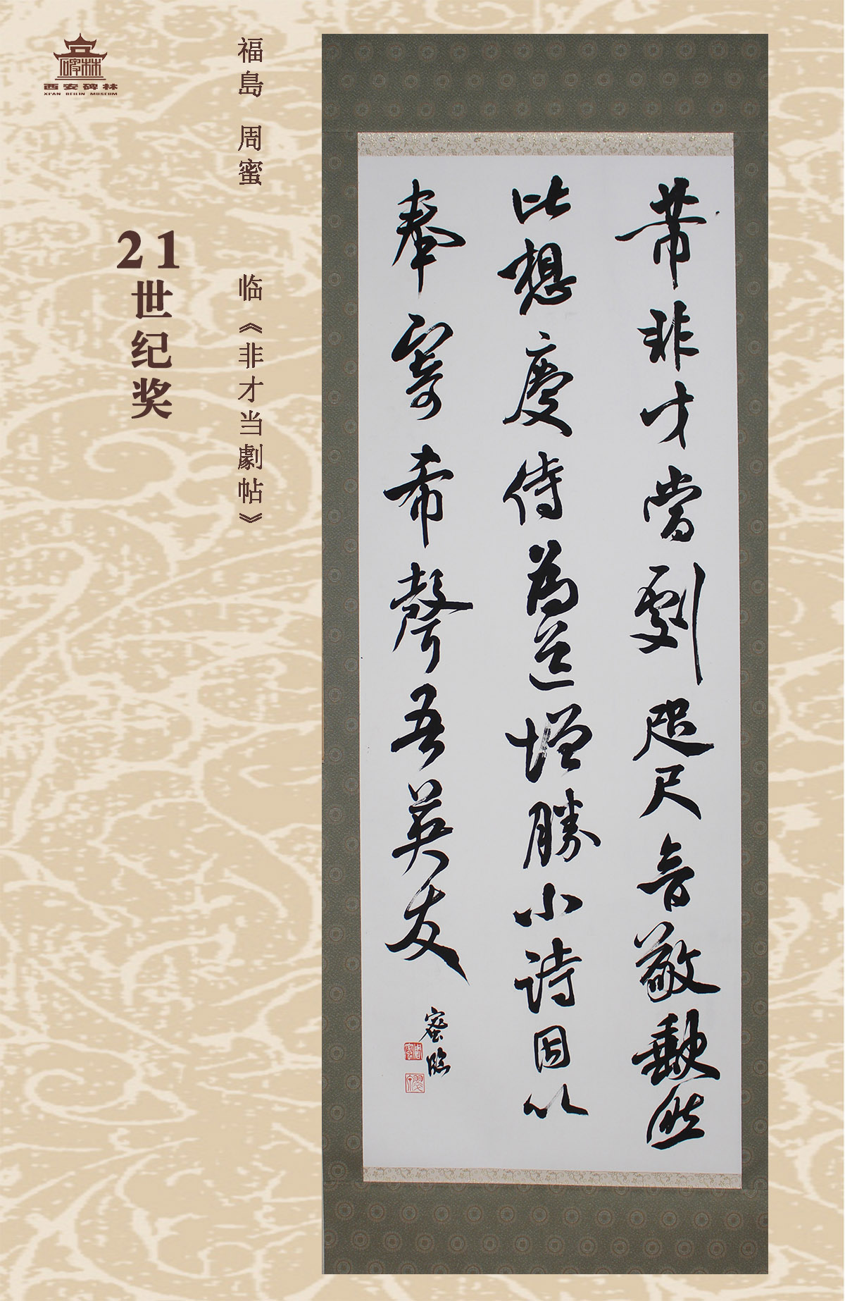 第二十五届西安碑林国际临书纪念展(图83)