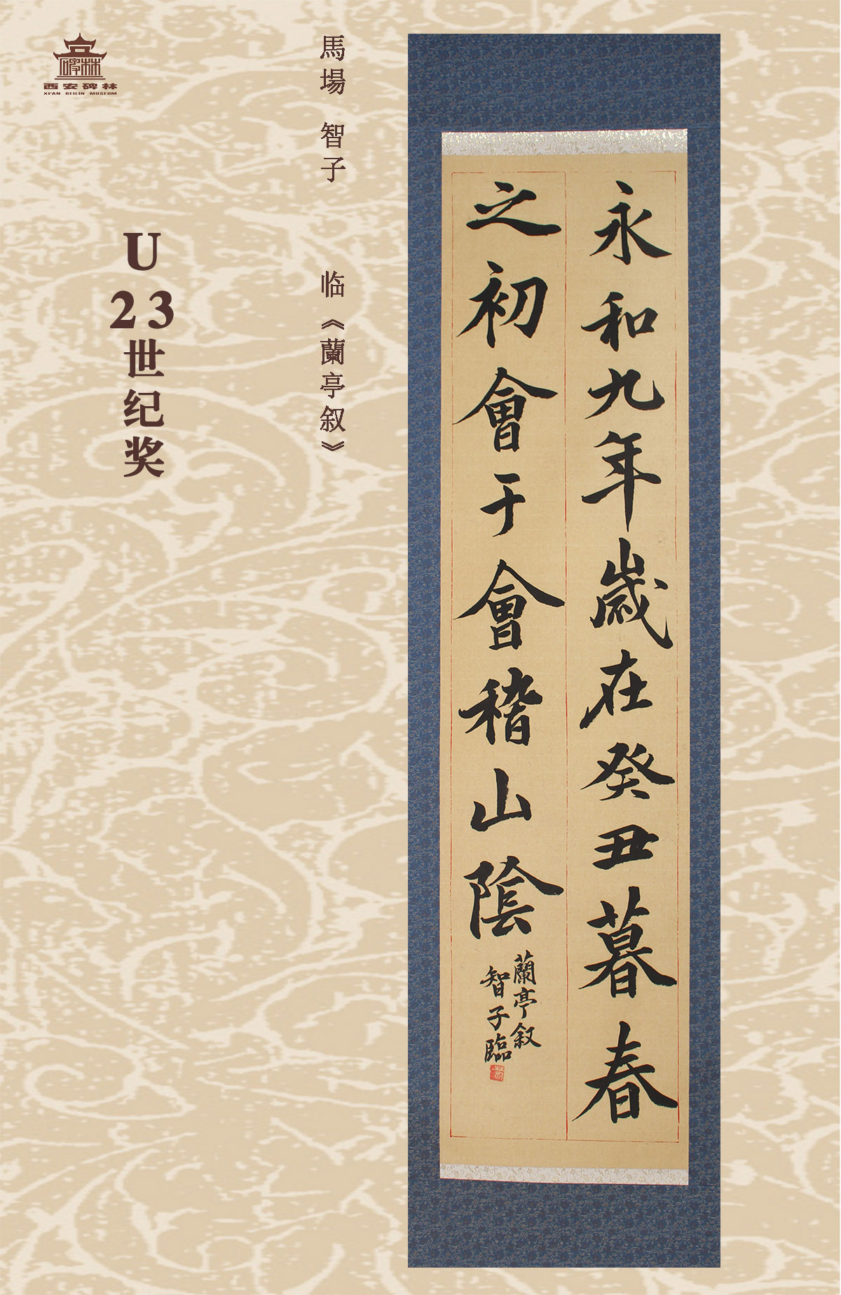 第二十五届西安碑林国际临书纪念展(图90)
