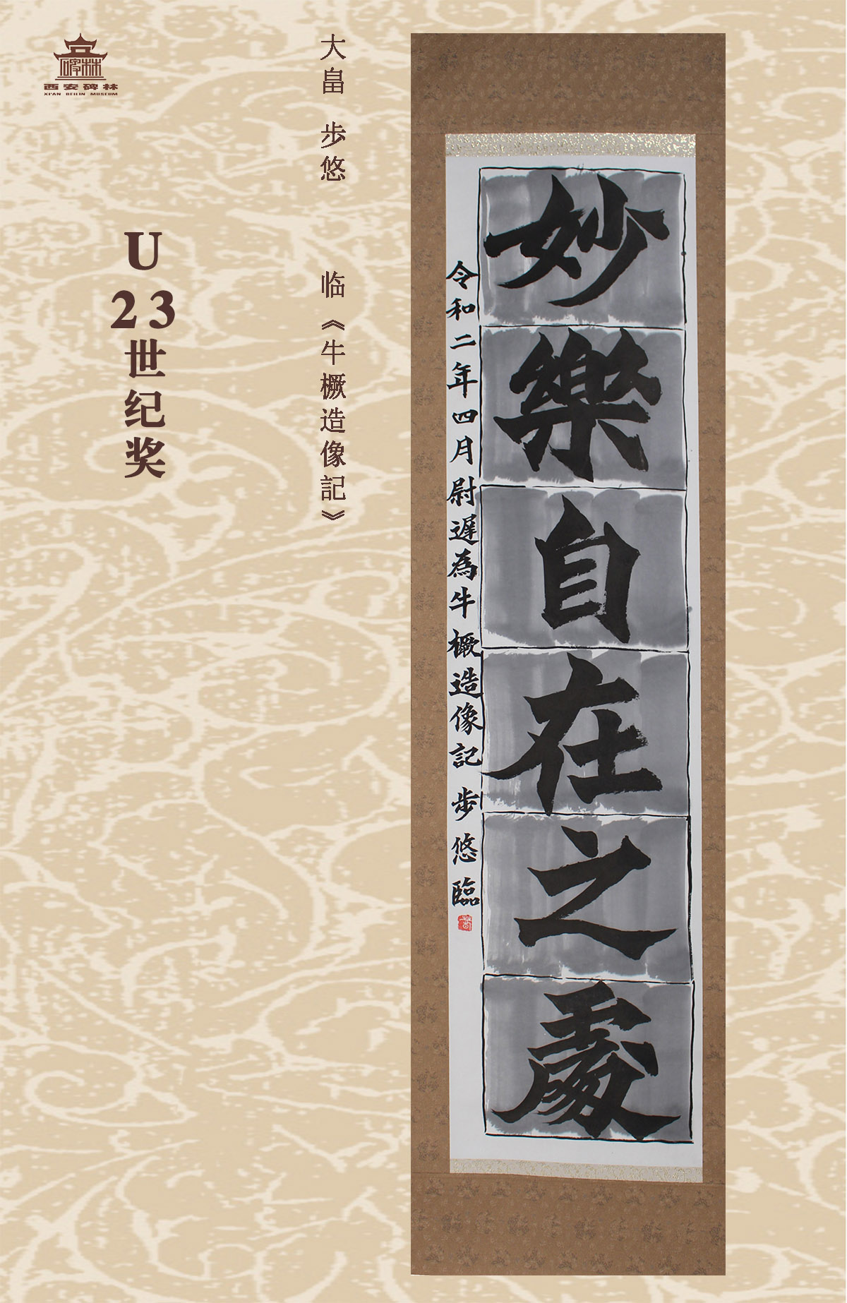 第二十五届西安碑林国际临书纪念展(图88)
