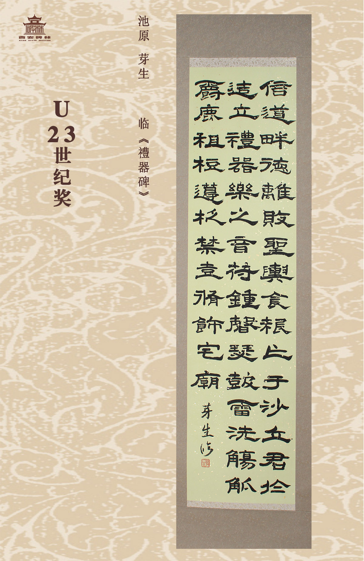 第二十五届西安碑林国际临书纪念展(图84)
