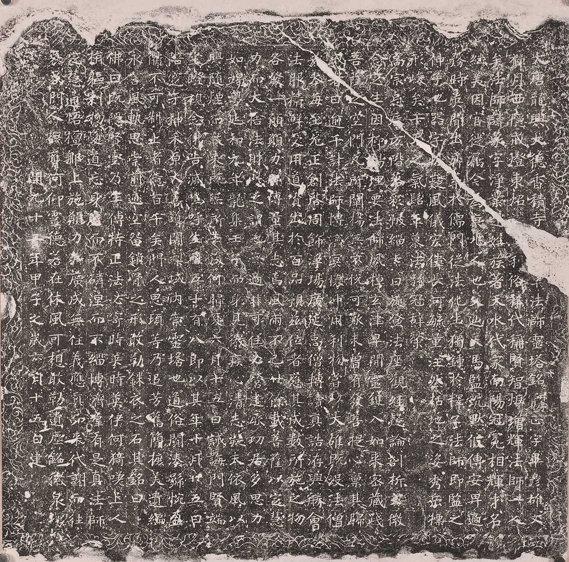 香积寺大德净业法师塔铭(图1)