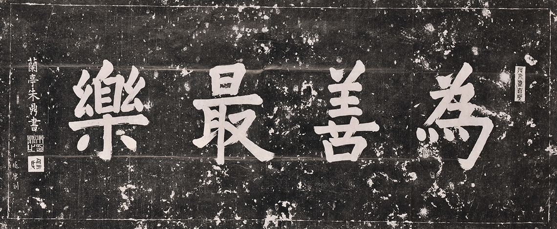 榜书为善最乐四字
