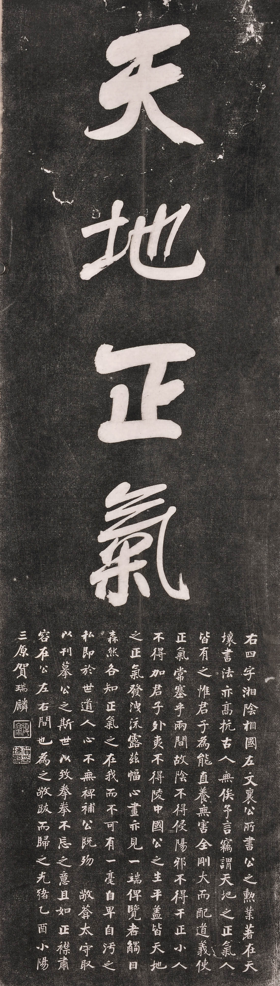 榜书“天地正气”四字(图1)