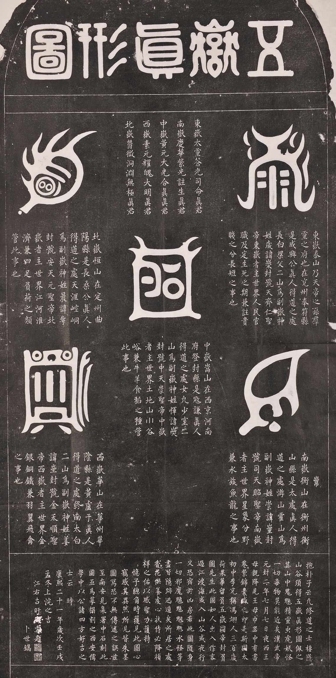 刻石《五岳真形图》系每岳一图,分为中岳嵩山,东岳泰山,西岳华山,北岳