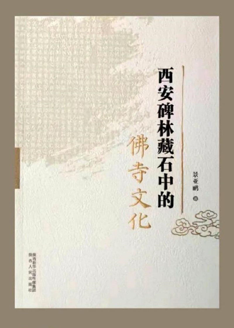 《西安碑林藏石中的佛寺文化》出版(图1)