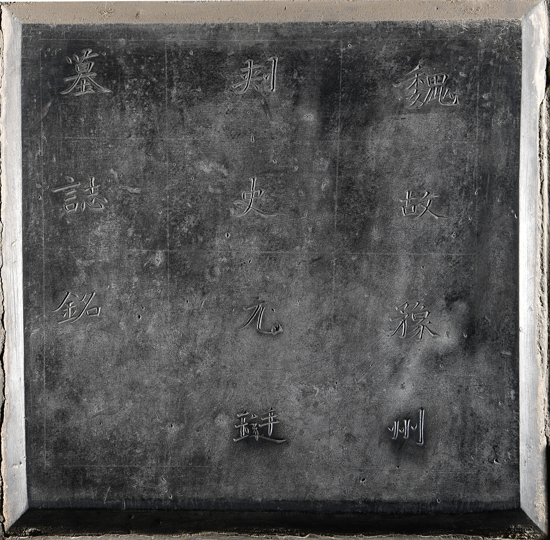 元珽墓志(图1)