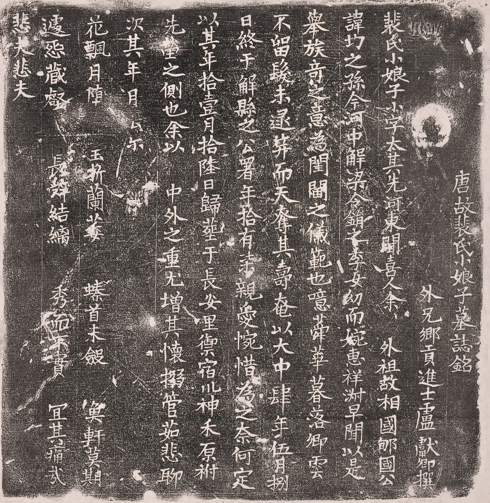 裴氏小娘子墓志(图1)