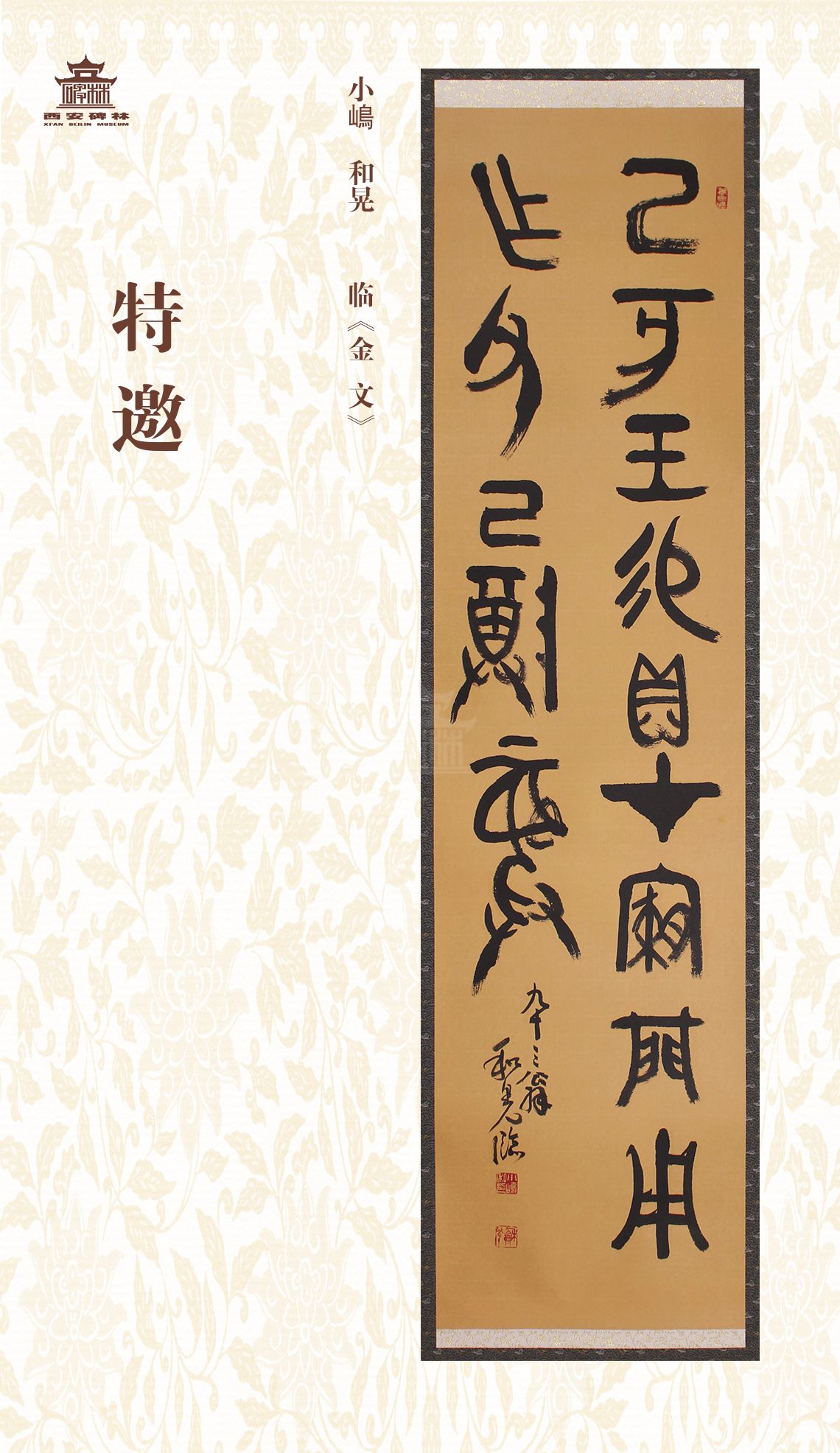 第二十七届西安碑林国际临书纪念展(图4)