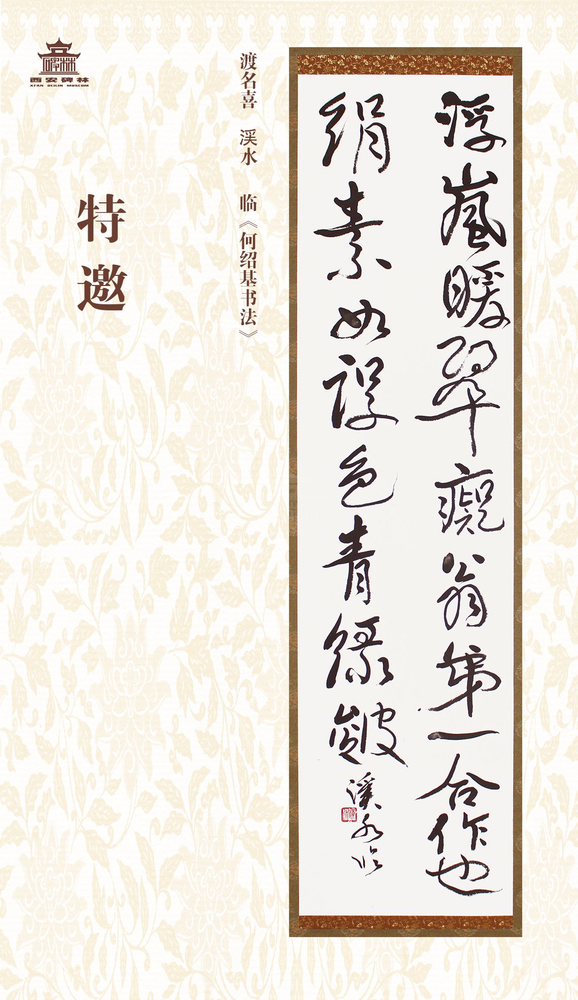 第二十七届西安碑林国际临书纪念展(图9)