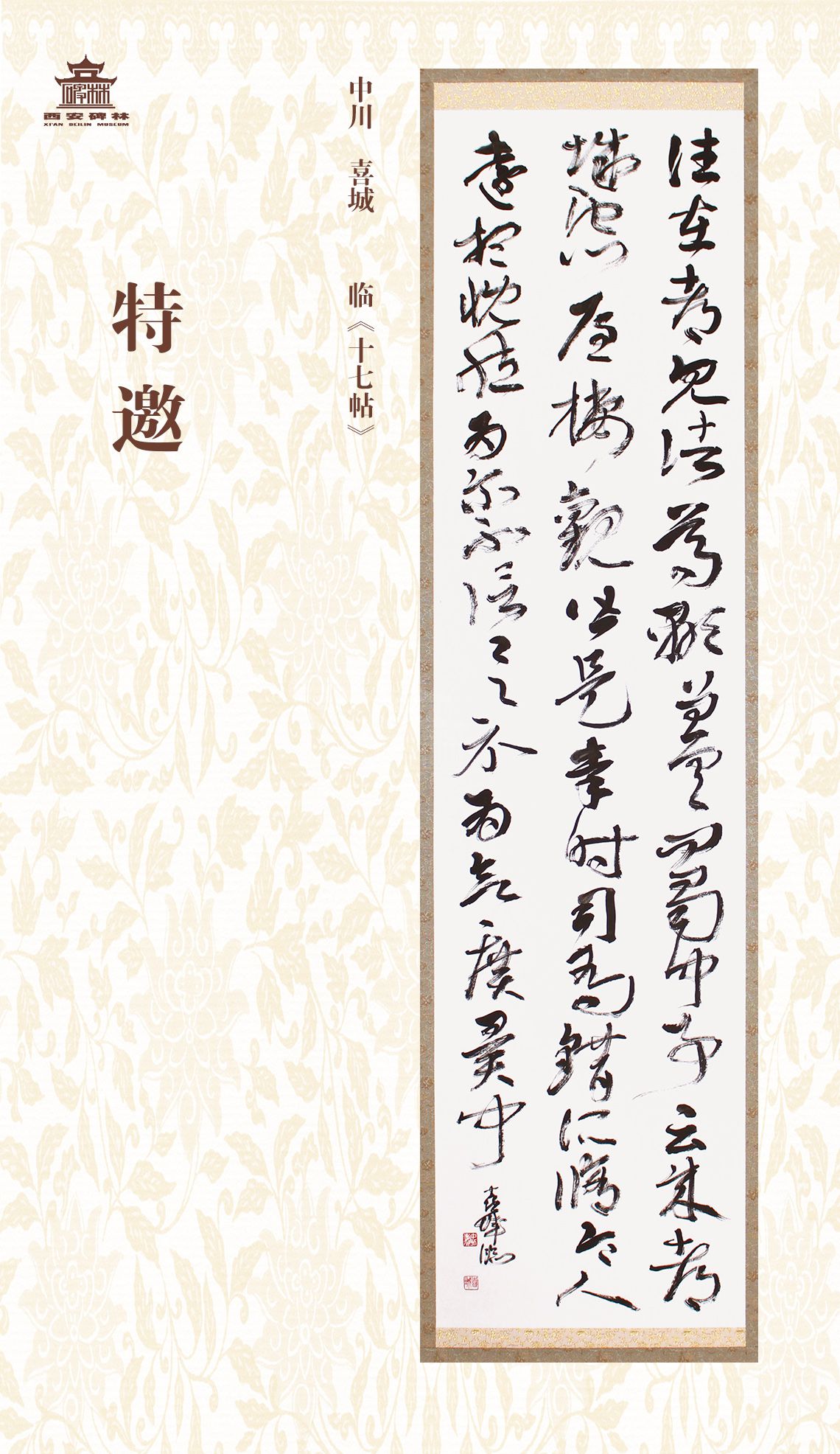 第二十七届西安碑林国际临书纪念展(图10)