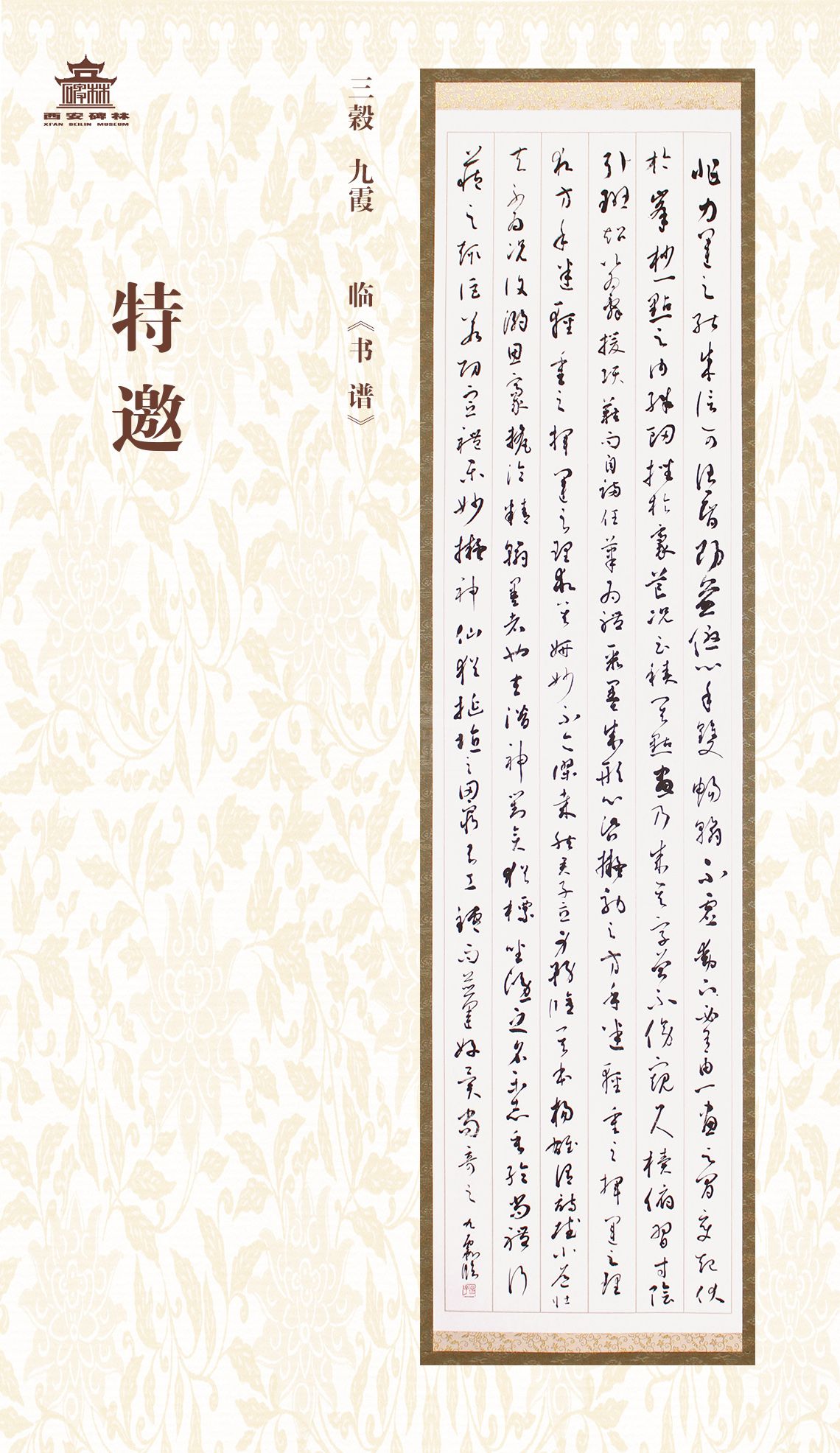 第二十七届西安碑林国际临书纪念展(图12)