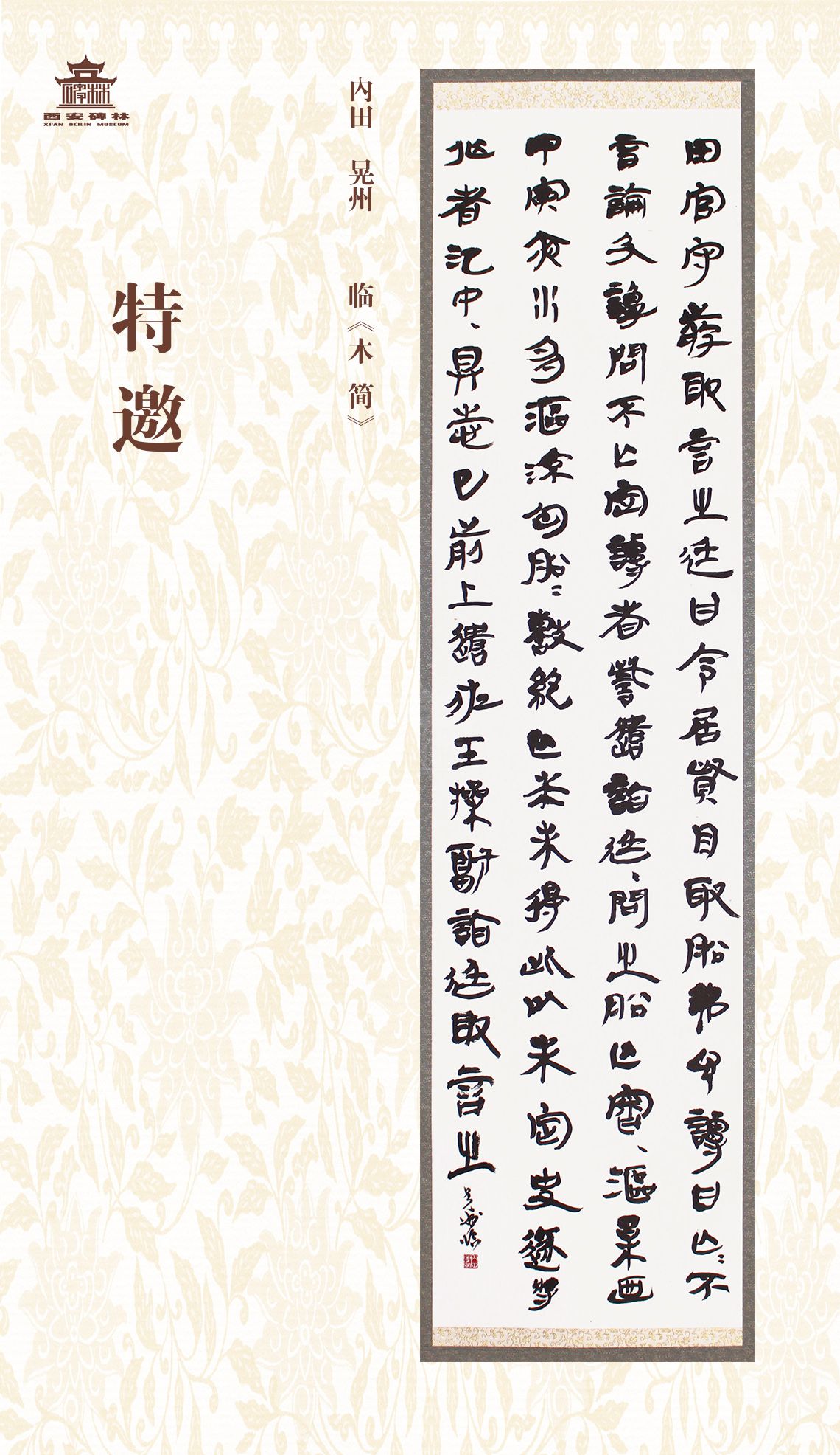 第二十七届西安碑林国际临书纪念展(图21)