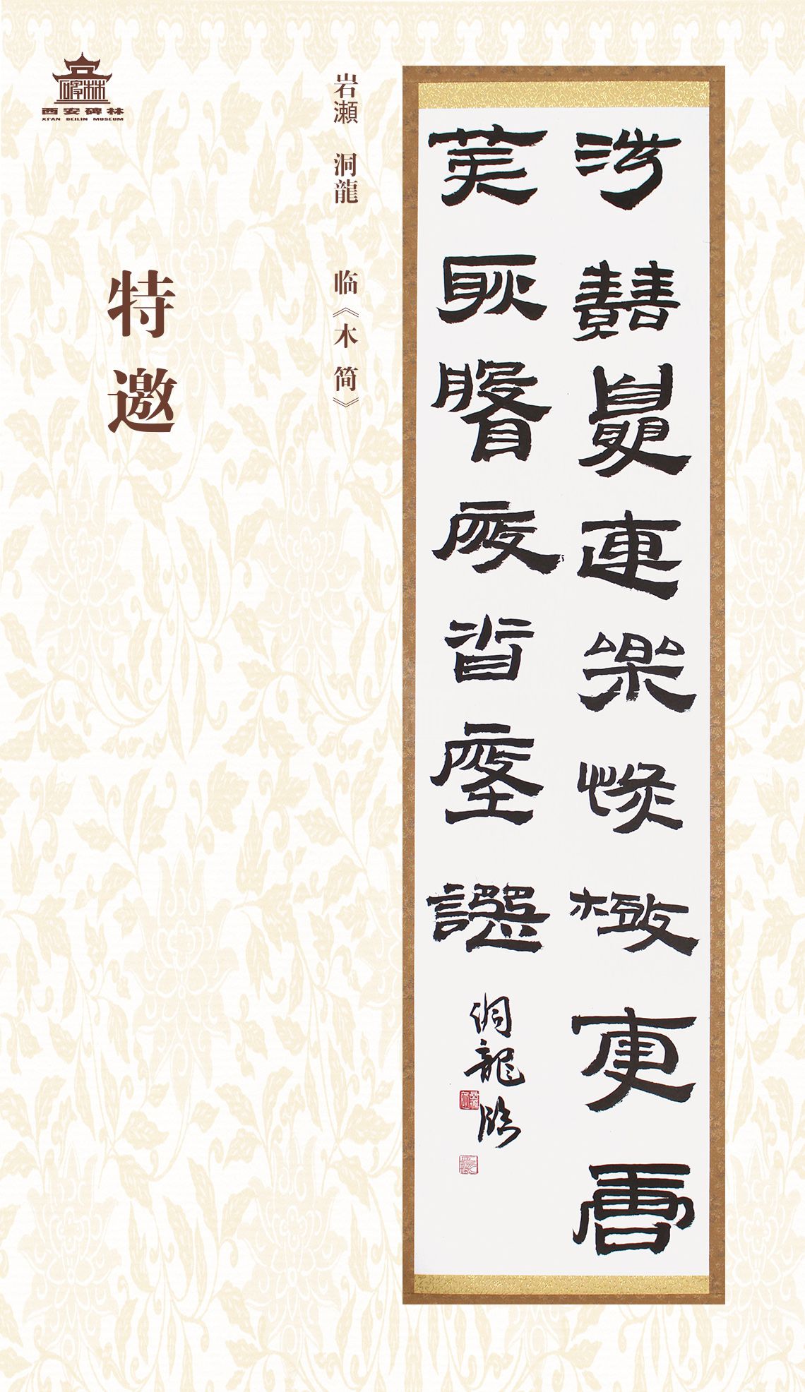 第二十七届西安碑林国际临书纪念展(图20)