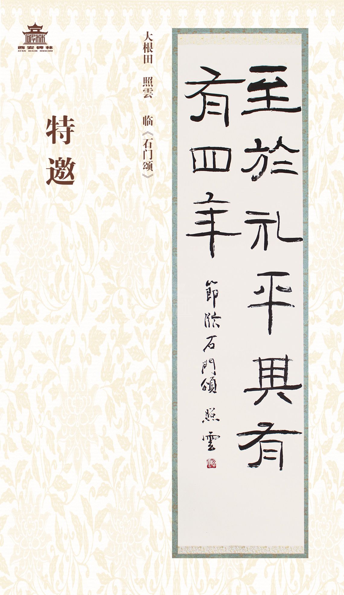 第二十七届西安碑林国际临书纪念展(图23)