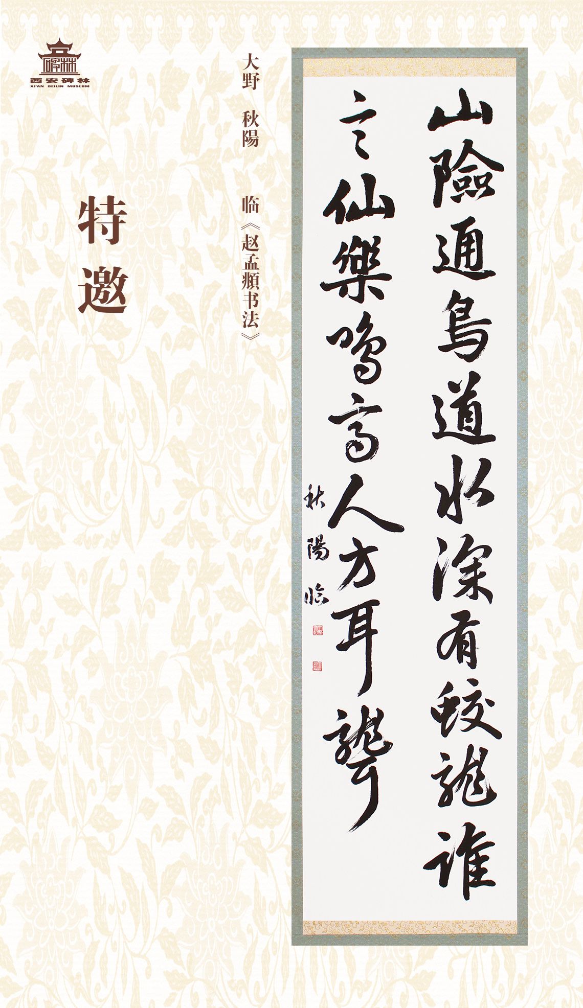 第二十七届西安碑林国际临书纪念展(图24)