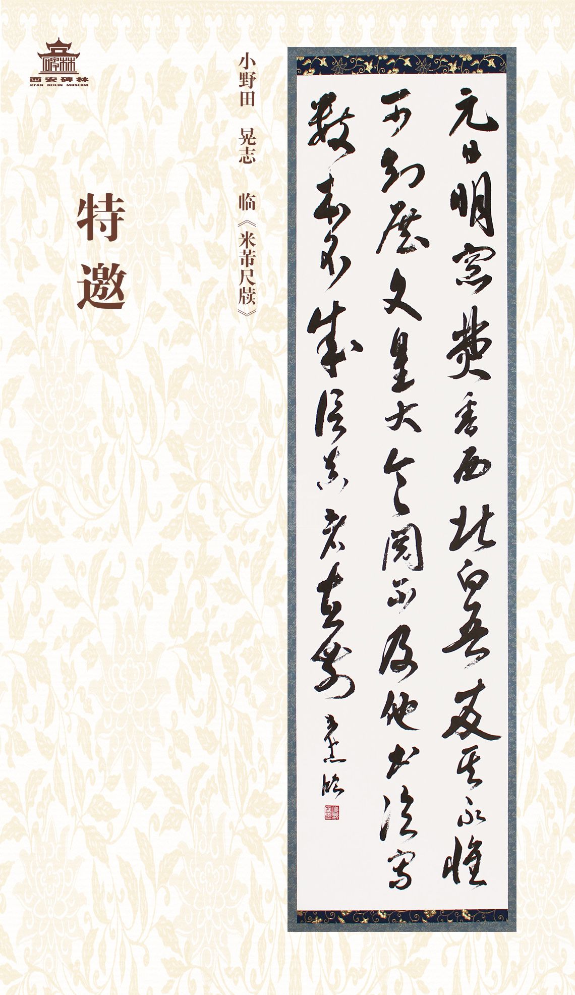 第二十七届西安碑林国际临书纪念展(图26)