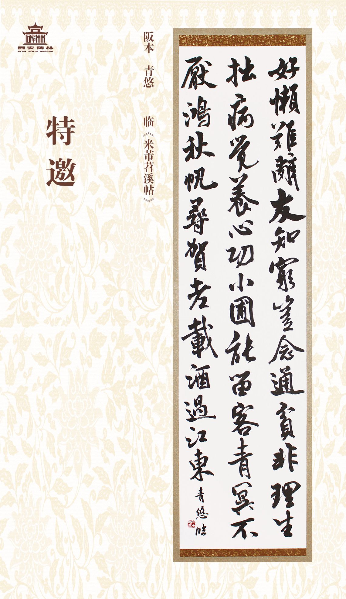 第二十七届西安碑林国际临书纪念展(图30)