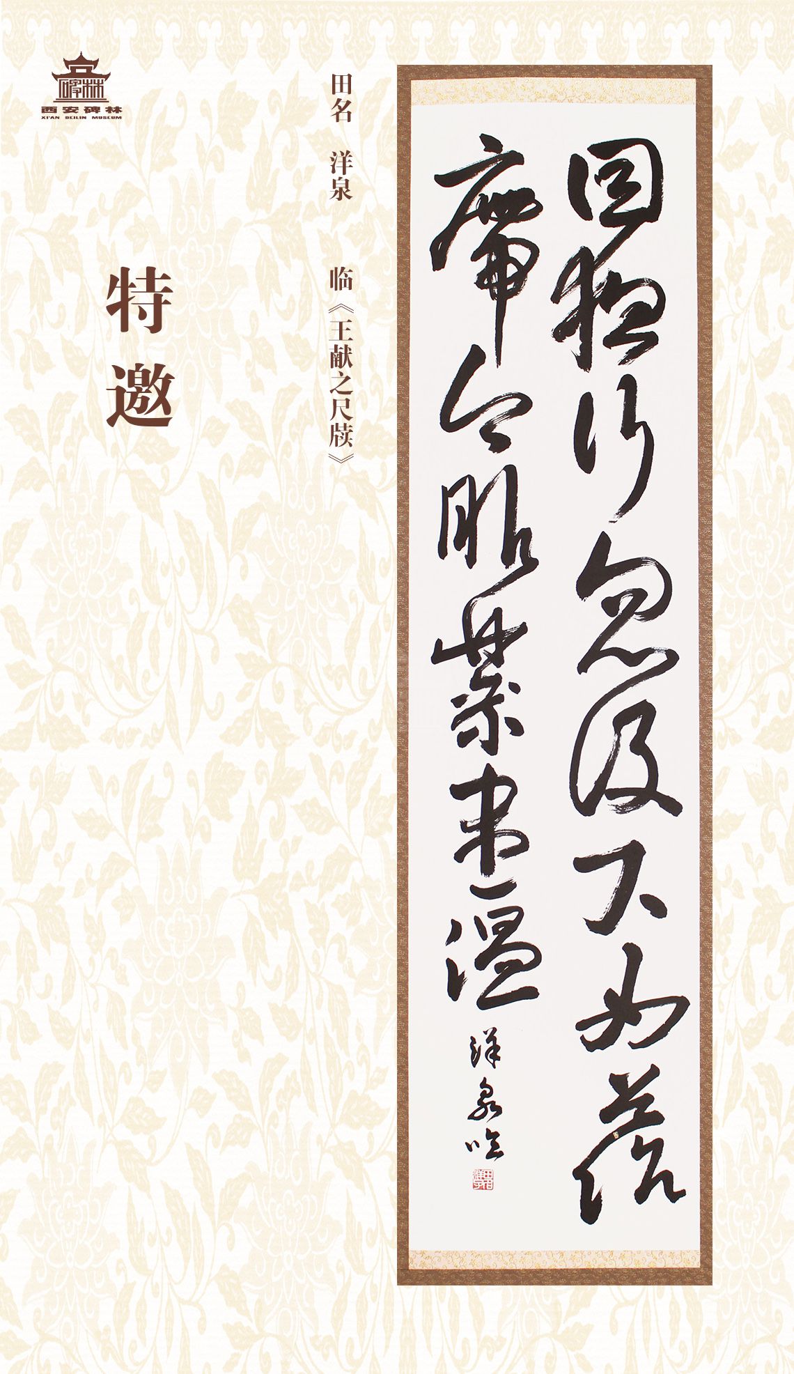 第二十七届西安碑林国际临书纪念展(图34)