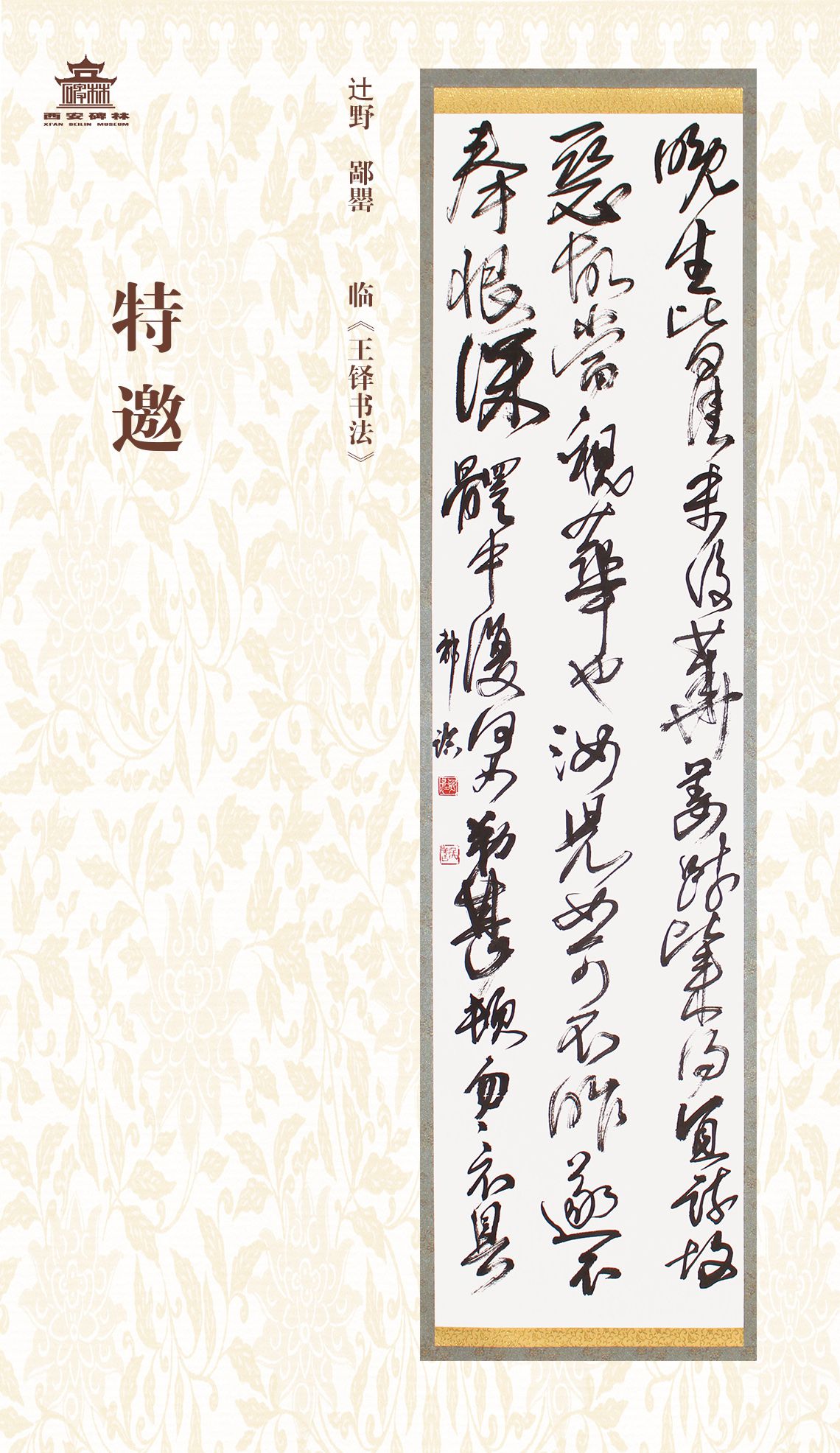 第二十七届西安碑林国际临书纪念展(图35)