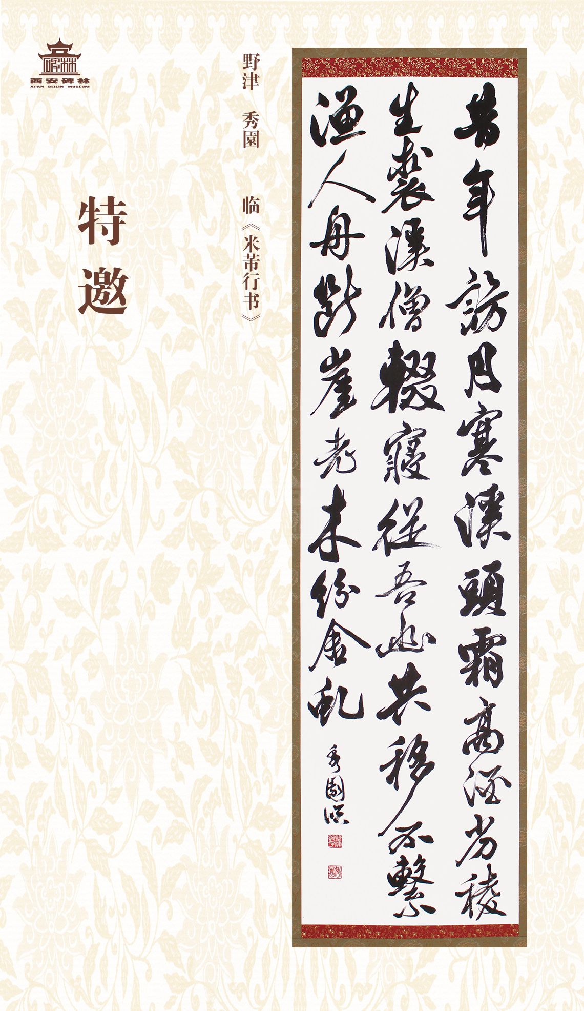 第二十七届西安碑林国际临书纪念展(图39)