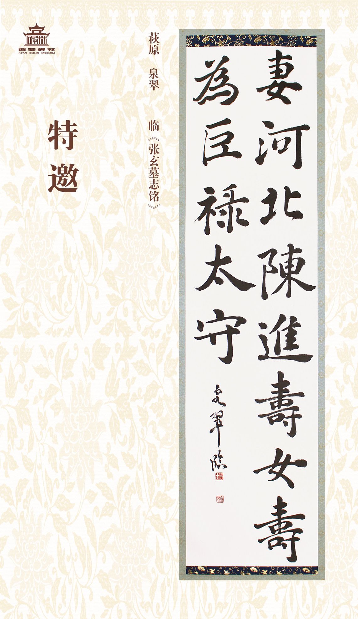 第二十七届西安碑林国际临书纪念展(图41)