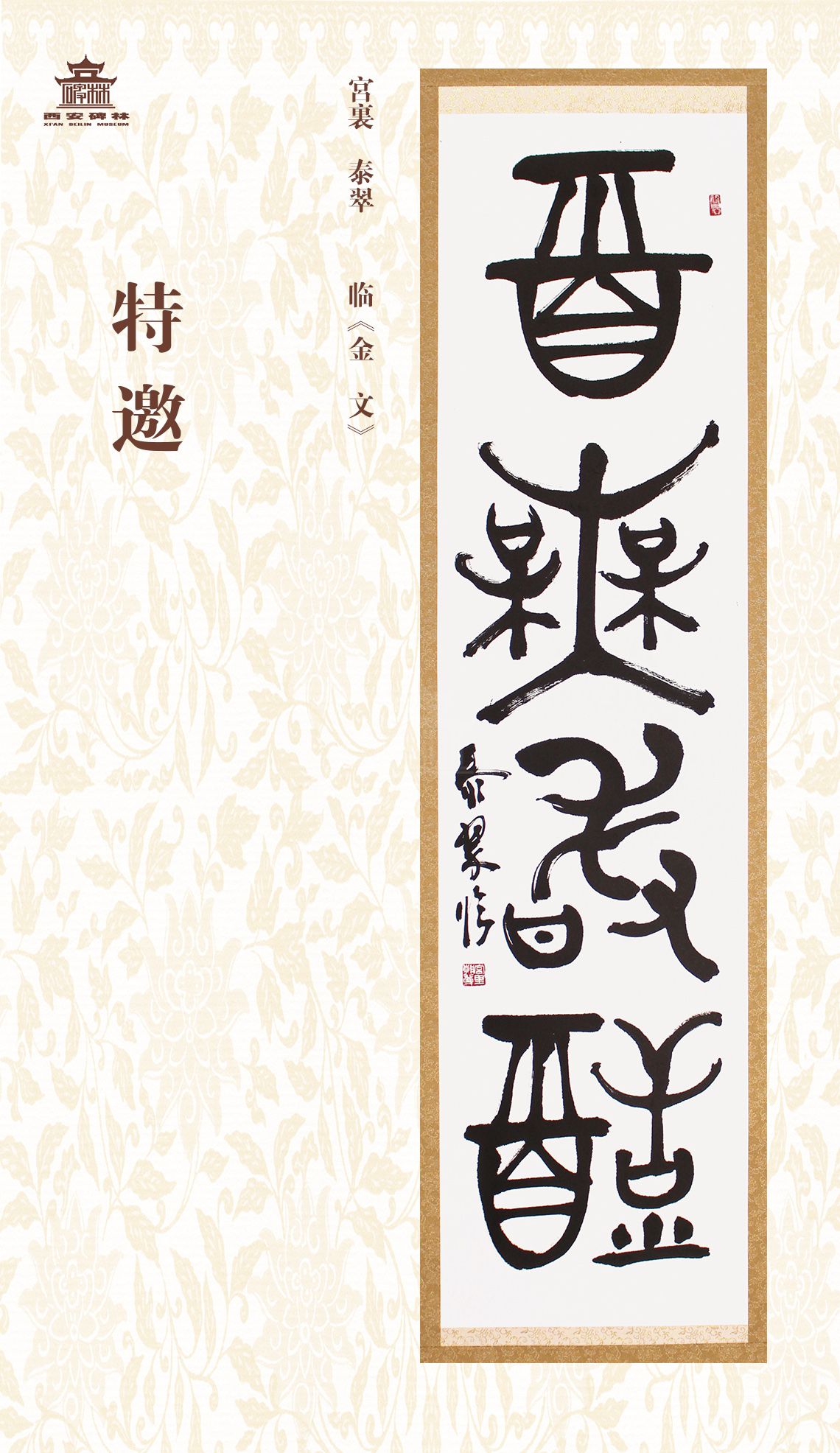 第二十七届西安碑林国际临书纪念展(图46)