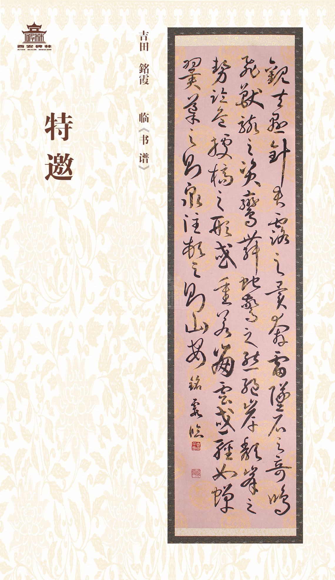 第二十七届西安碑林国际临书纪念展(图47)