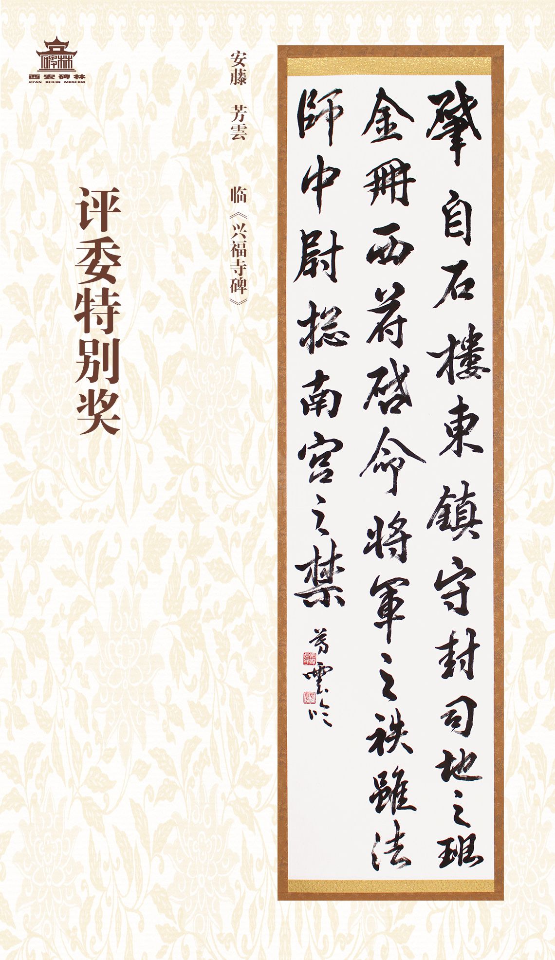 第二十七届西安碑林国际临书纪念展(图48)