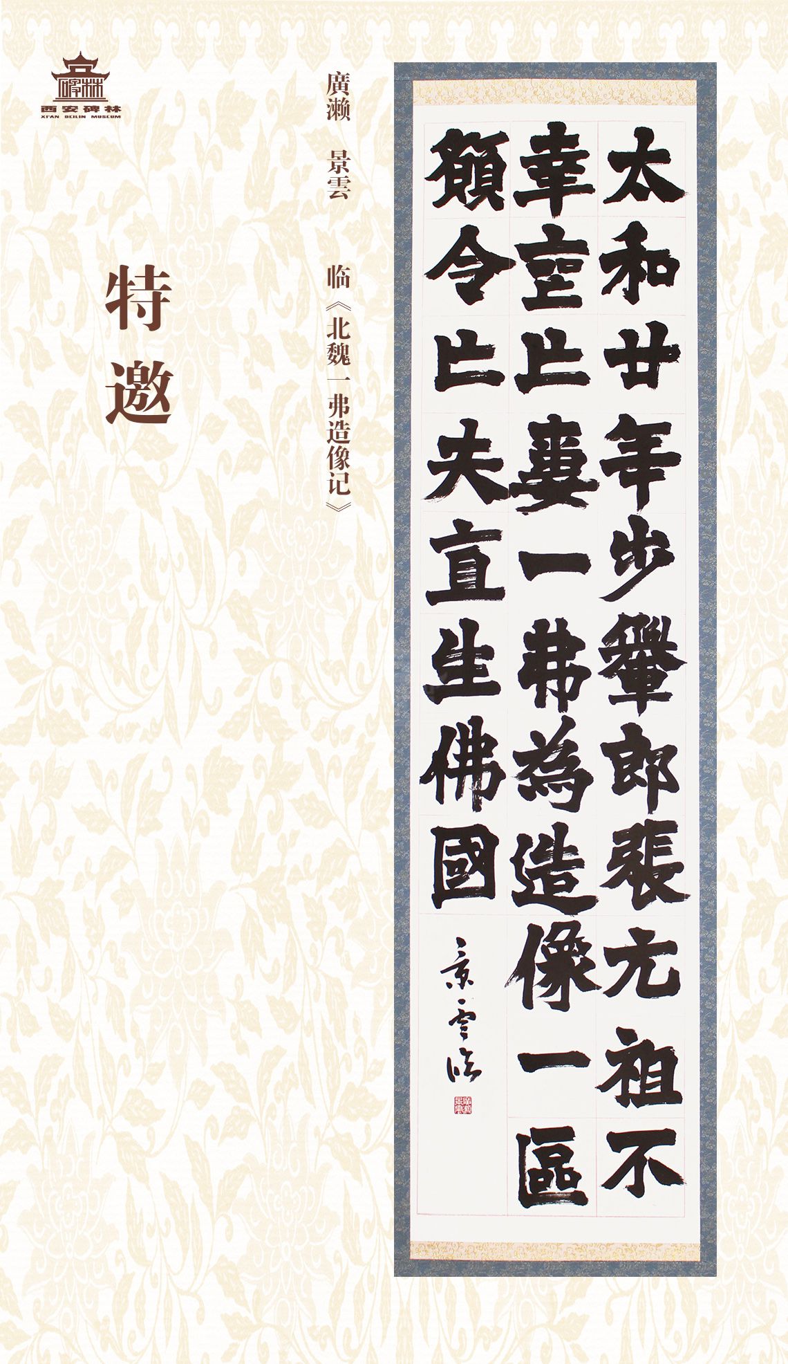 第二十七届西安碑林国际临书纪念展(图42)