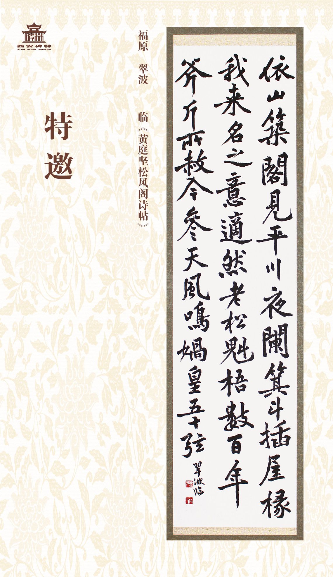 第二十七届西安碑林国际临书纪念展(图43)