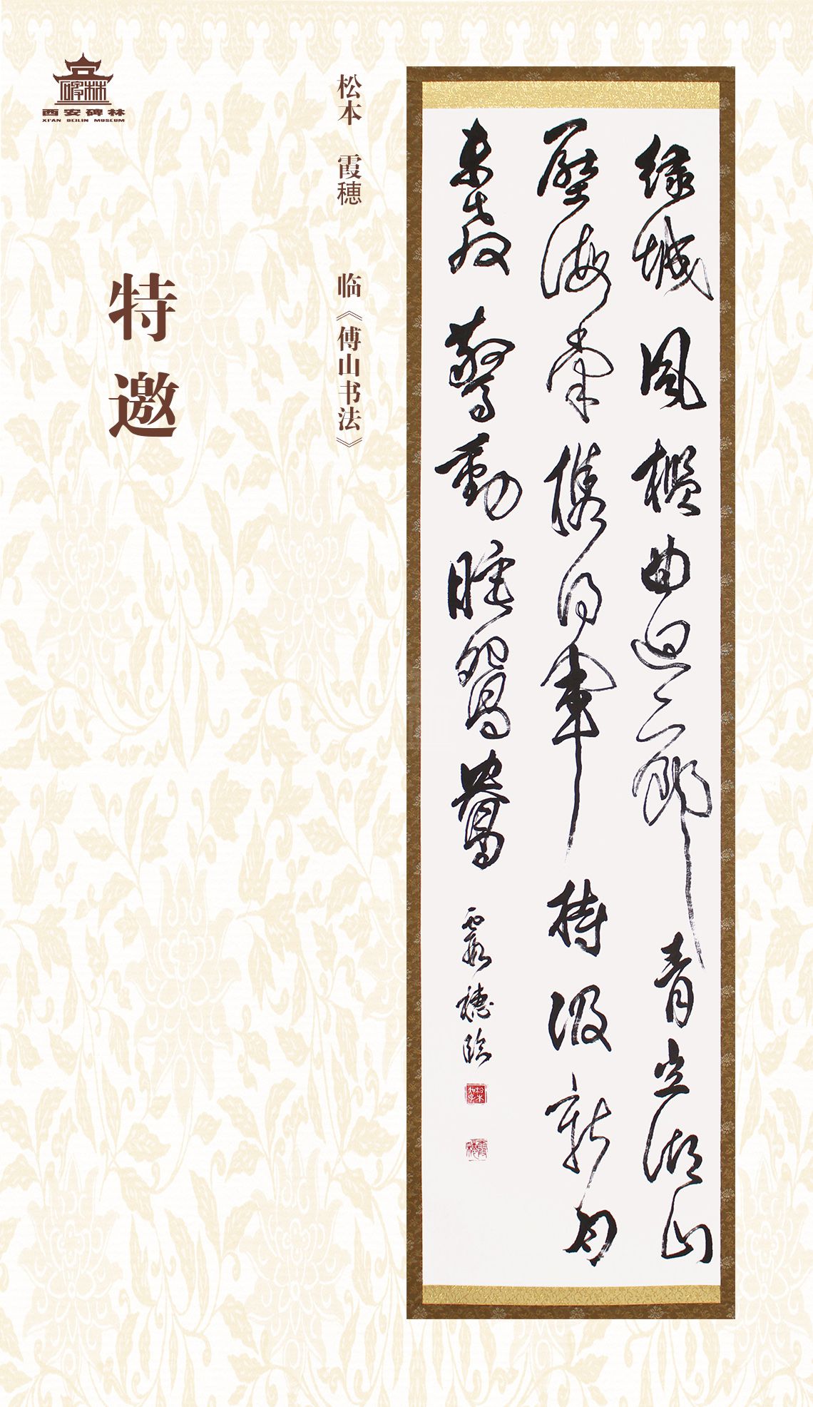 第二十七届西安碑林国际临书纪念展(图44)
