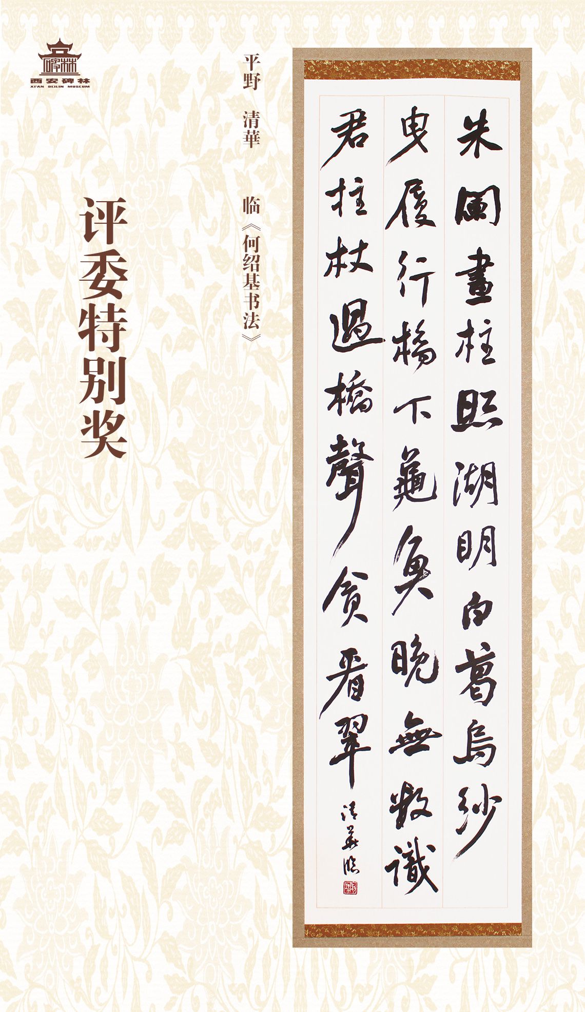 第二十七届西安碑林国际临书纪念展(图51)