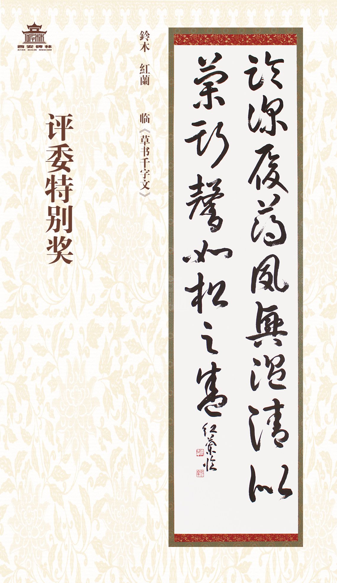 第二十七届西安碑林国际临书纪念展(图50)
