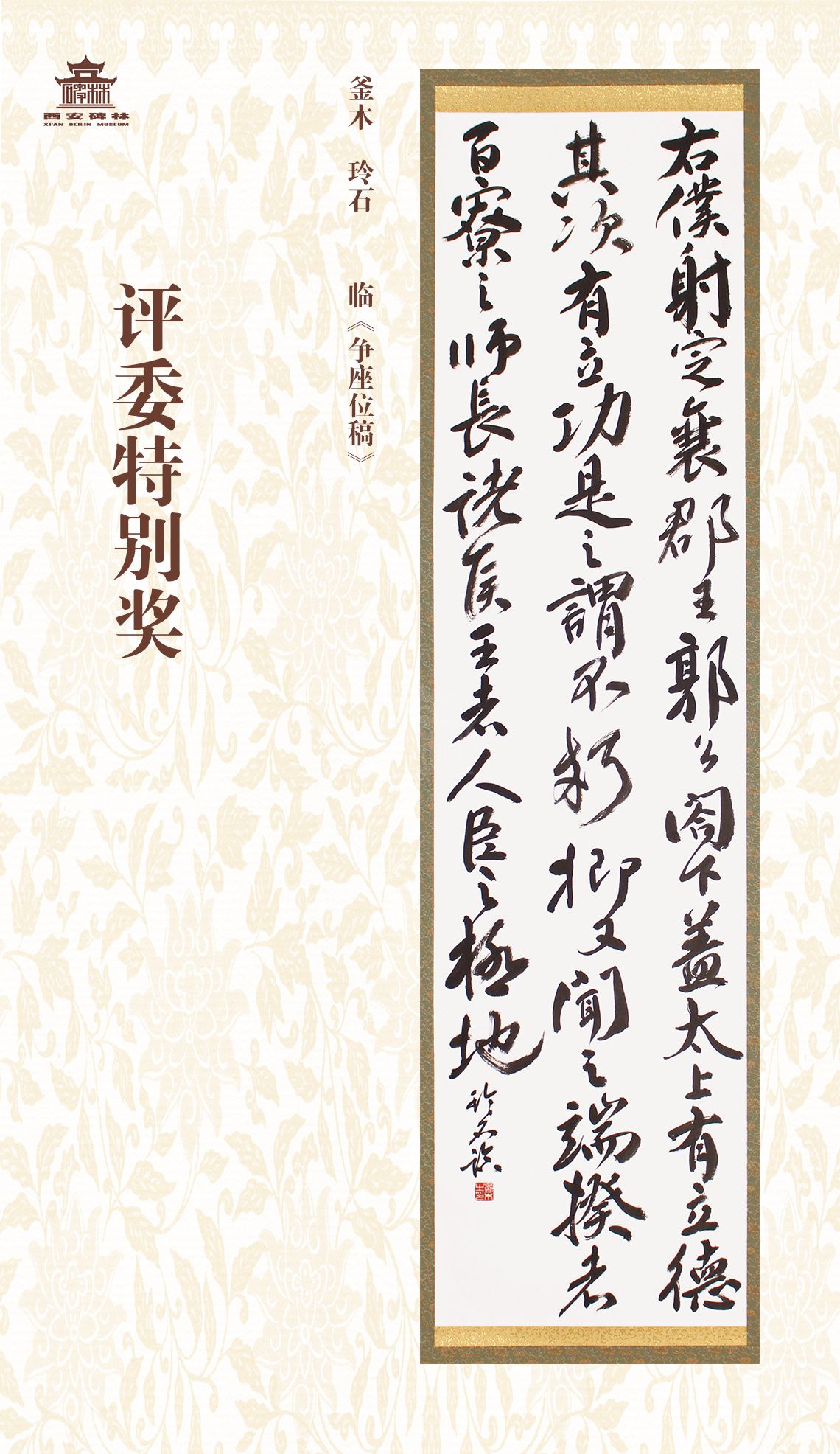 第二十七届西安碑林国际临书纪念展(图49)
