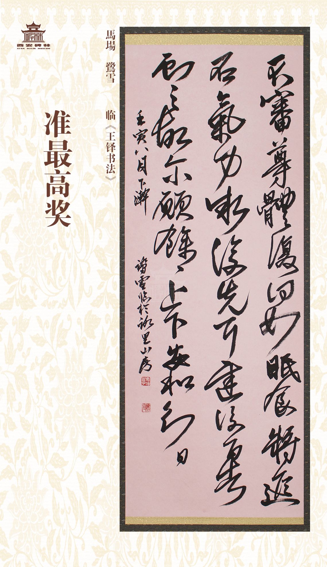 第二十七届西安碑林国际临书纪念展(图54)