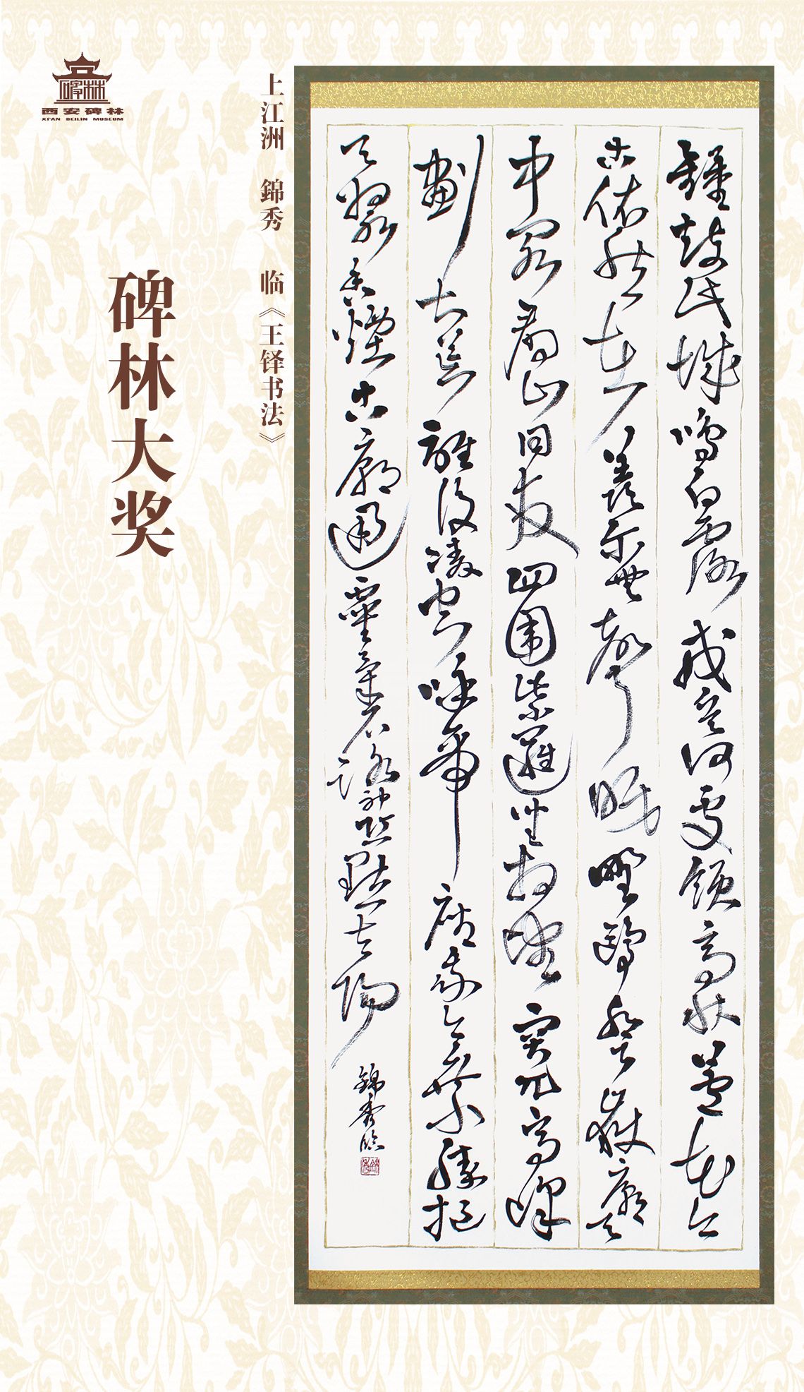 第二十七届西安碑林国际临书纪念展(图55)