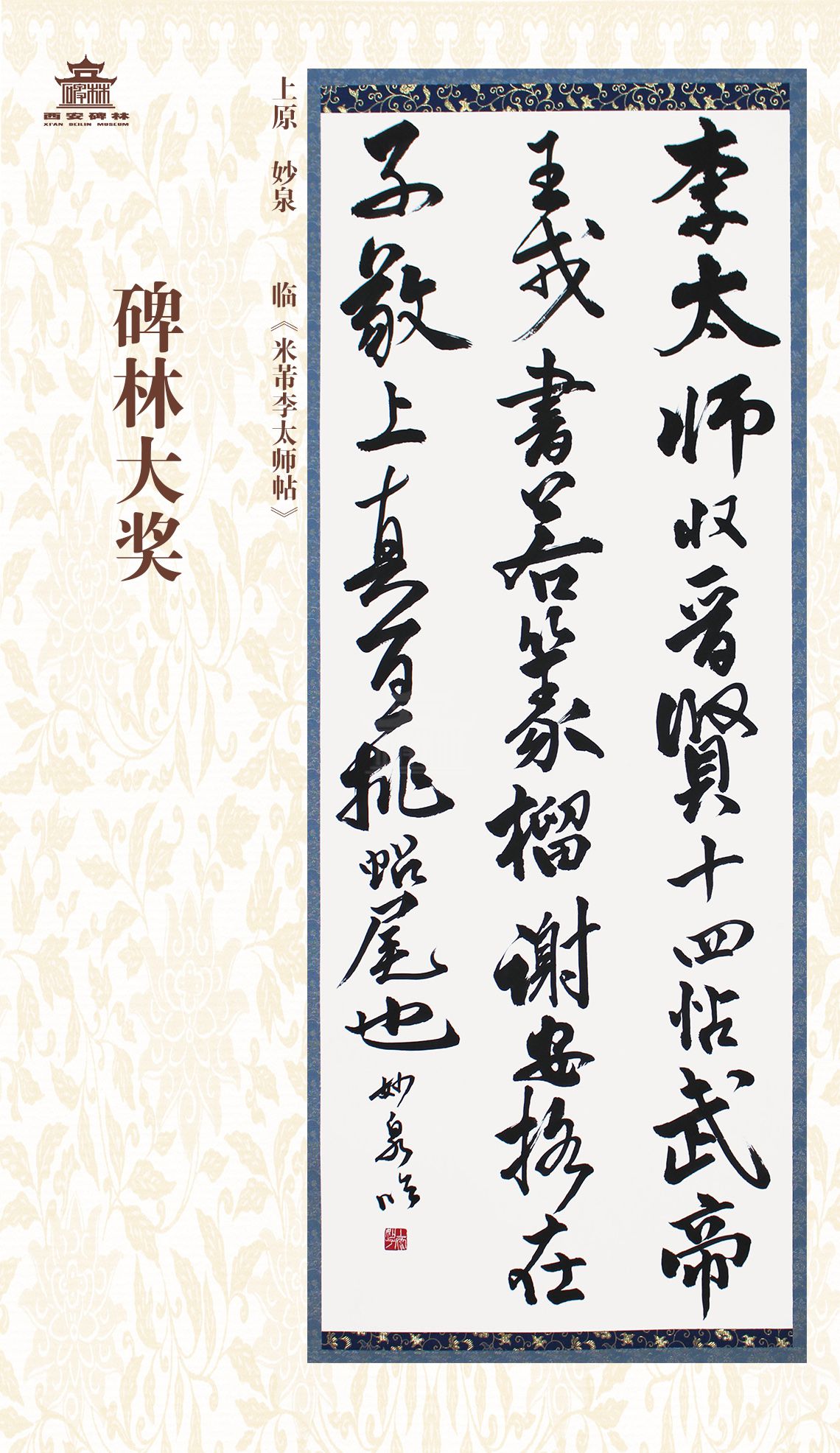 第二十七届西安碑林国际临书纪念展(图56)