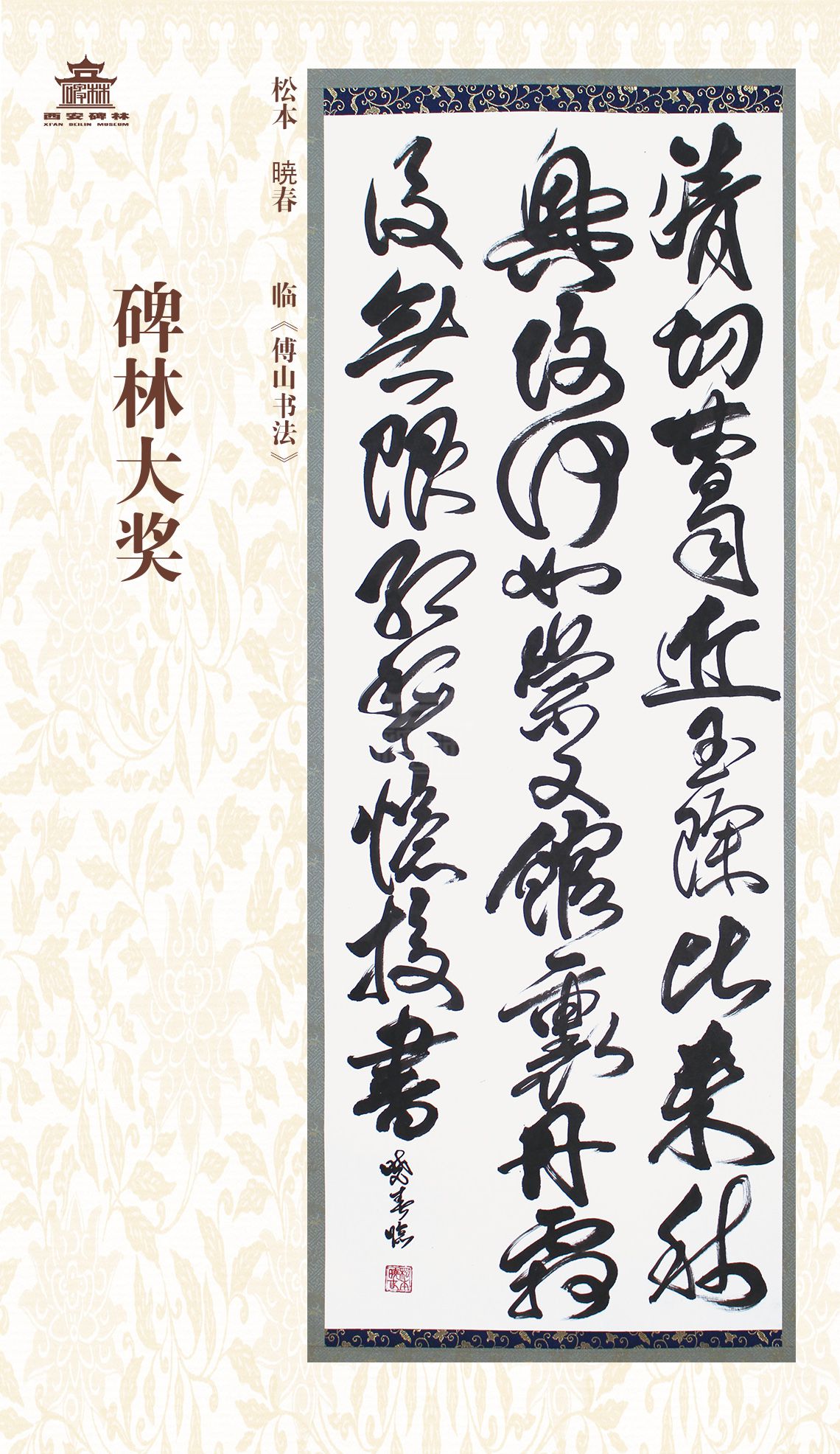 第二十七届西安碑林国际临书纪念展(图59)