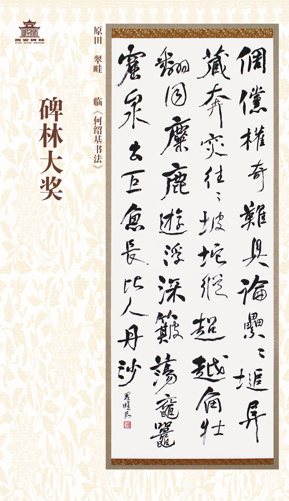 第二十七届西安碑林国际临书纪念展(图58)