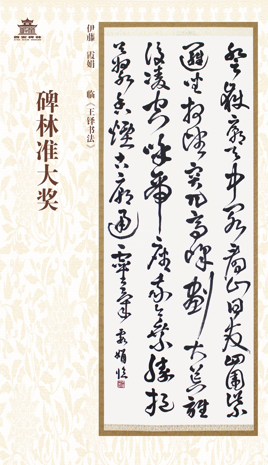 第二十七届西安碑林国际临书纪念展(图60)