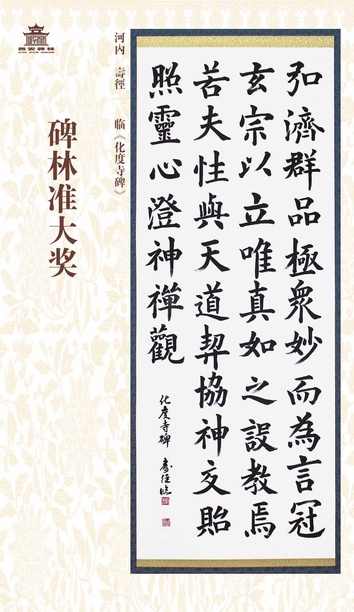 第二十七届西安碑林国际临书纪念展(图63)