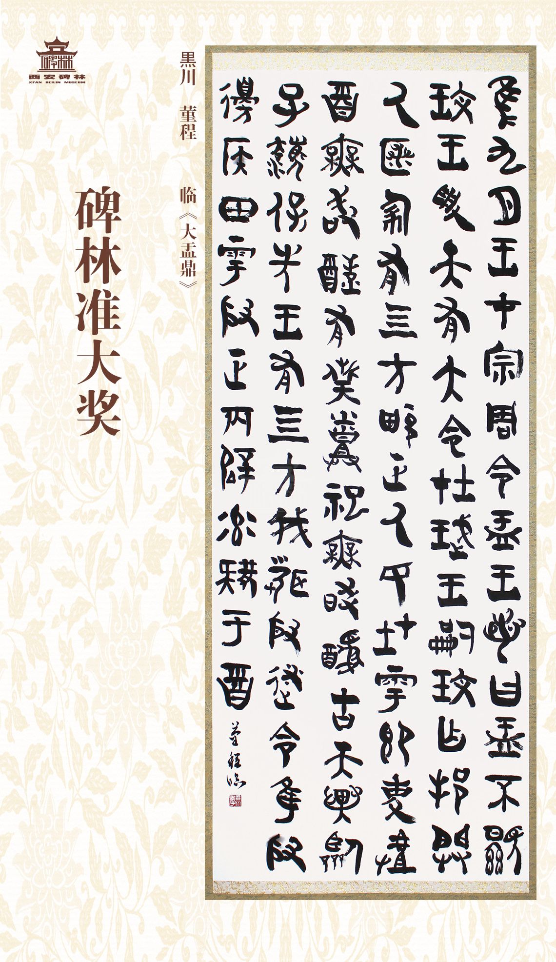 第二十七届西安碑林国际临书纪念展(图62)