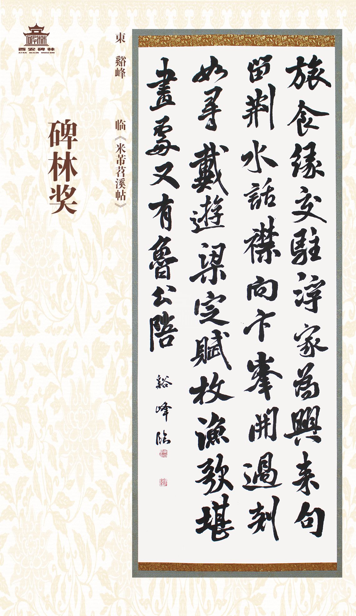 第二十七届西安碑林国际临书纪念展(图69)